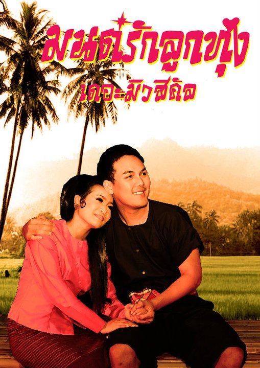 รวมภาพโปสเตอร์ละครเวทีสวยๆที่คุณไม่ค่อยรู้จัก จากคณะละคร BU Theatre Company 2