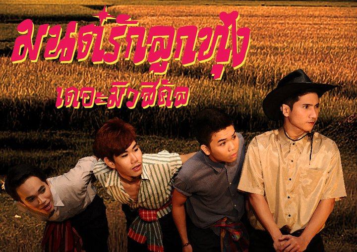 รวมภาพโปสเตอร์ละครเวทีสวยๆที่คุณไม่ค่อยรู้จัก จากคณะละคร BU Theatre Company 2