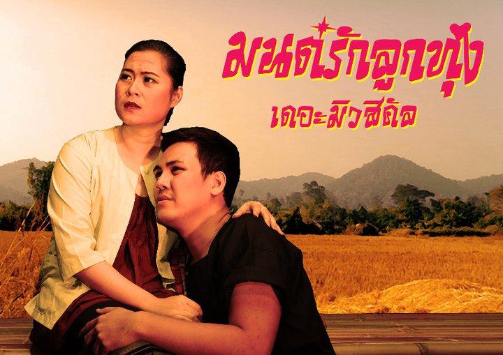 รวมภาพโปสเตอร์ละครเวทีสวยๆที่คุณไม่ค่อยรู้จัก จากคณะละคร BU Theatre Company 2