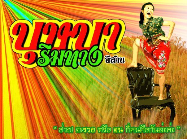 รวมภาพโปสเตอร์ละครเวทีสวยๆที่คุณไม่ค่อยรู้จัก จากคณะละคร BU Theatre Company 2