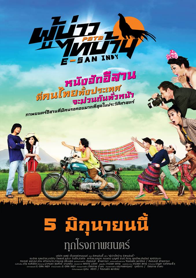 หนัง ผู้บ่าวไทบ้าน E SAN INDY 5 มิถนายน ทุกโรงภาพยนตร์