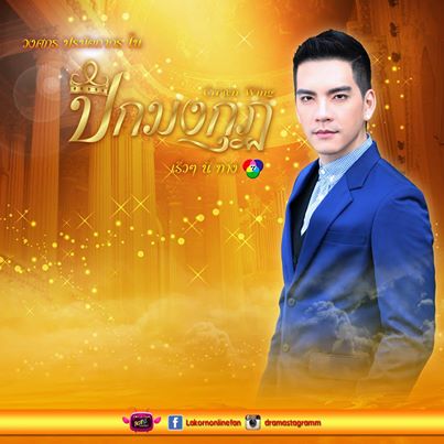 26 พ.ค.พบกับนิว วงศกร กับบทชญานนท์ ในละครสุดแซ่บร้อนแรงแห่งปี "ปีกมงกุฎ"
