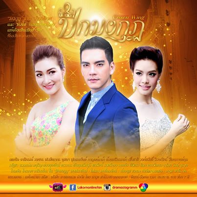 26 พ.ค.พบกับนิว วงศกร กับบทชญานนท์ ในละครสุดแซ่บร้อนแรงแห่งปี "ปีกมงกุฎ"