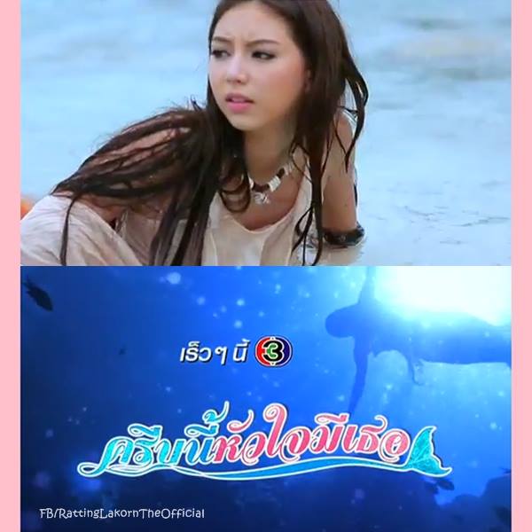 คิดถึงมีนานุชบ้างไหมครับ ครีบนี้หัวใจมีเธอ กับมาตรฐานละครเย็นที่สูงขึ้น
