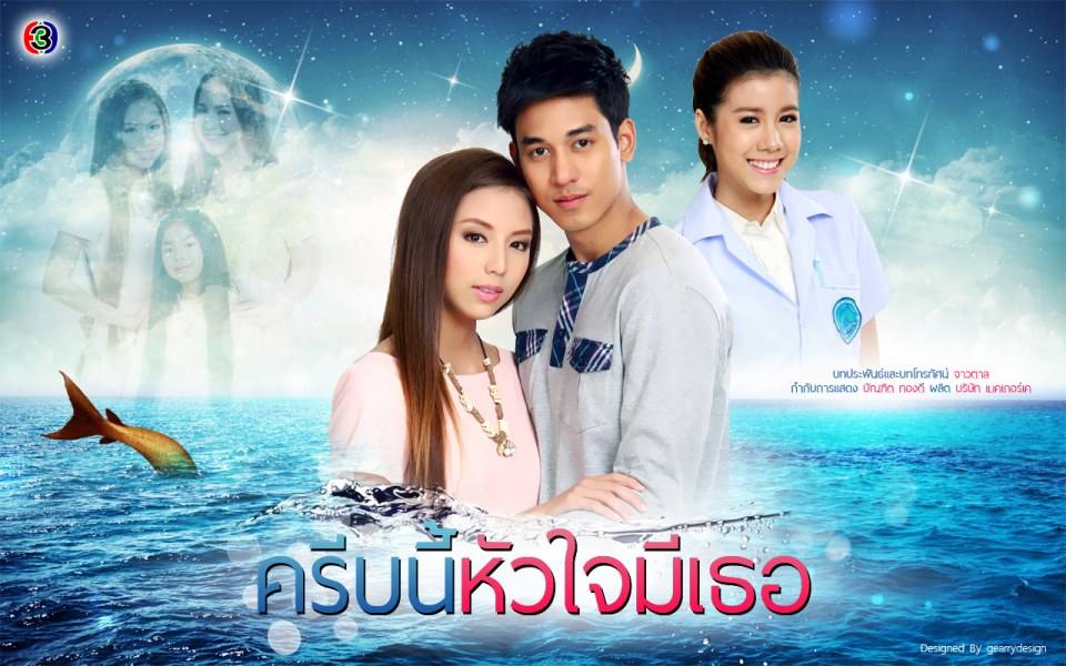 คิดถึงมีนานุชบ้างไหมครับ ครีบนี้หัวใจมีเธอ กับมาตรฐานละครเย็นที่สูงขึ้น