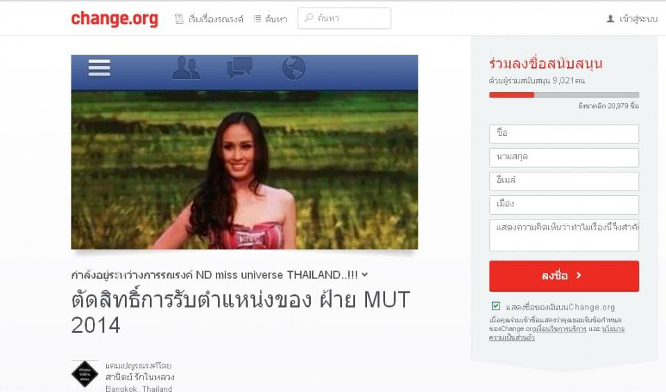 รวมลงชื่อคัดค้าน MUT 2014