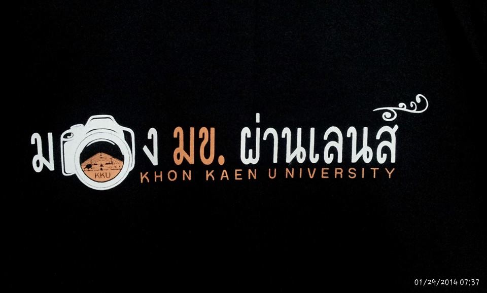 มหาวิทยาลัยขอนแก่น ดินแดนที่ราบสูง 2014