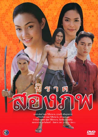 ละครพีเรียดสุดยิ่งใหญ่ในความทรงจำ...นิราศสองภพ ปี 2545 รักท่ามกลางสงครามที่กาลเวลาก็มิอาจทัดทานได้