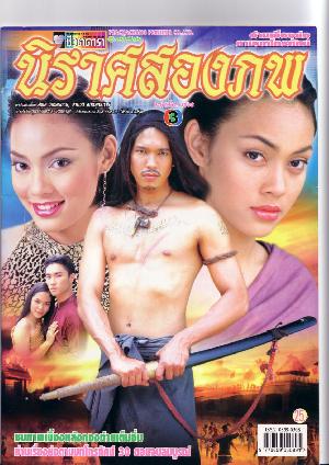ละครพีเรียดสุดยิ่งใหญ่ในความทรงจำ...นิราศสองภพ ปี 2545 รักท่ามกลางสงครามที่กาลเวลาก็มิอาจทัดทานได้