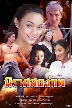 ละครพีเรียดสุดยิ่งใหญ่ในความทรงจำ...นิราศสองภพ ปี 2545 รักท่ามกลางสงครามที่กาลเวลาก็มิอาจทัดทานได้