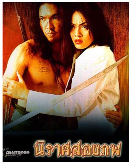 ละครพีเรียดสุดยิ่งใหญ่ในความทรงจำ...นิราศสองภพ ปี 2545 รักท่ามกลางสงครามที่กาลเวลาก็มิอาจทัดทานได้