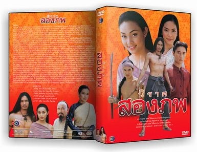 ละครพีเรียดสุดยิ่งใหญ่ในความทรงจำ...นิราศสองภพ ปี 2545 รักท่ามกลางสงครามที่กาลเวลาก็มิอาจทัดทานได้