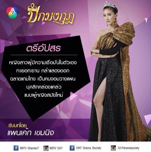 คืนนี้ แล้วสินะ พบ กับ ตรีอัปสร # ปีกมงกุฎ