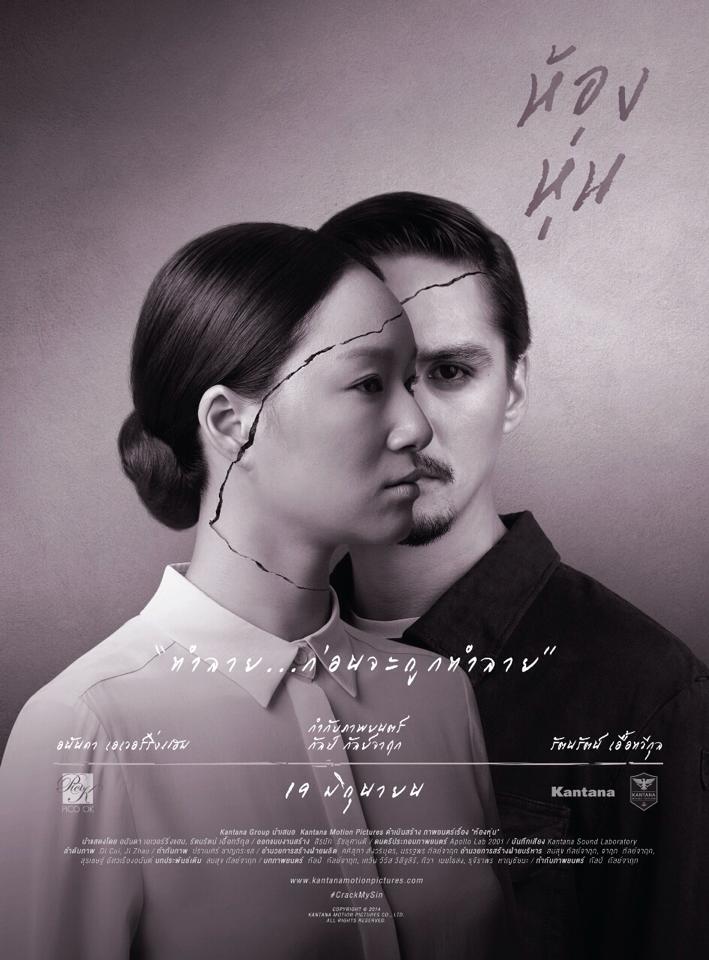 มาอีกแล้วจ้า!! โปรสเตอร์ภาพยนตร์ "ห้องหุ่น" 2557
