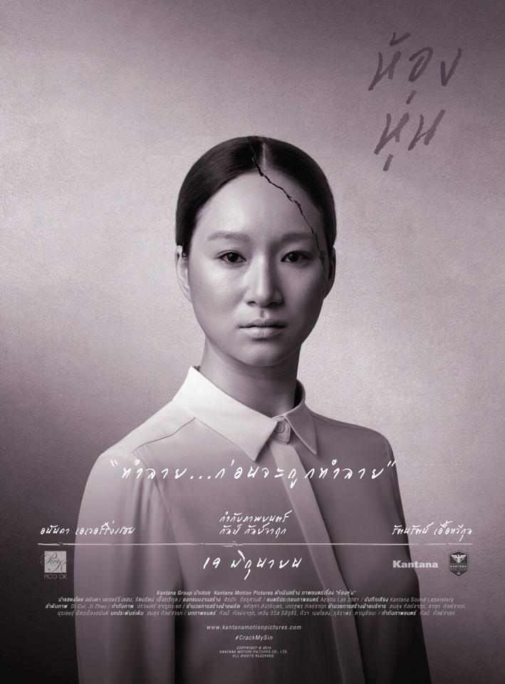 มาอีกแล้วจ้า!! โปรสเตอร์ภาพยนตร์ "ห้องหุ่น" 2557