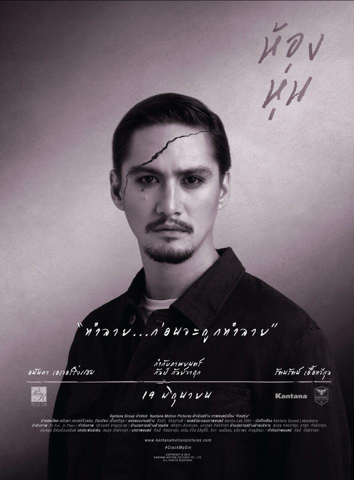 มาอีกแล้วจ้า!! โปรสเตอร์ภาพยนตร์ "ห้องหุ่น" 2557