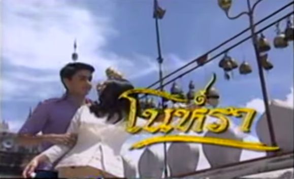 เต้นรำโนราเที่ยวหากิน ไปทั่วทุกถิ่นแผ่นดินใต้...ละครศิลปะพื้นบ้านทรงคุณค่าในความทรงจำ โนห์รา ปี2544
