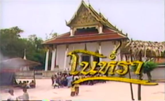เต้นรำโนราเที่ยวหากิน ไปทั่วทุกถิ่นแผ่นดินใต้...ละครศิลปะพื้นบ้านทรงคุณค่าในความทรงจำ โนห์รา ปี2544