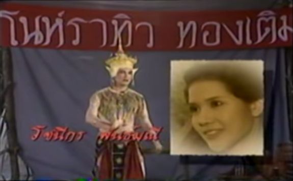 เต้นรำโนราเที่ยวหากิน ไปทั่วทุกถิ่นแผ่นดินใต้...ละครศิลปะพื้นบ้านทรงคุณค่าในความทรงจำ โนห์รา ปี2544