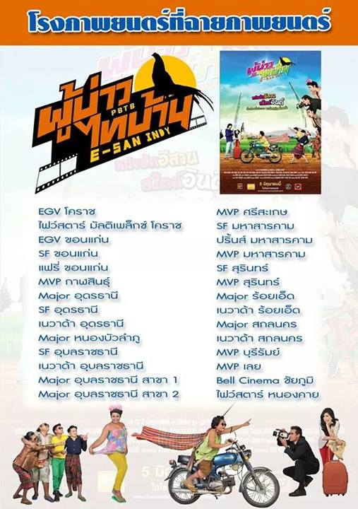 สิ้นสุดการรอคอย หลายปี ผ บ ท บ. ผู้บ่าวไทบ้าน E SAN INDY 5 มิ.ย บางโรงภาพยนตร์