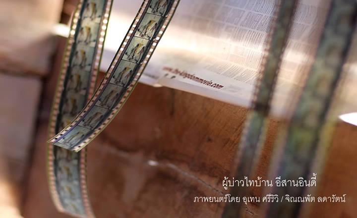 สิ้นสุดการรอคอย หลายปี ผ บ ท บ. ผู้บ่าวไทบ้าน E SAN INDY 5 มิ.ย บางโรงภาพยนตร์