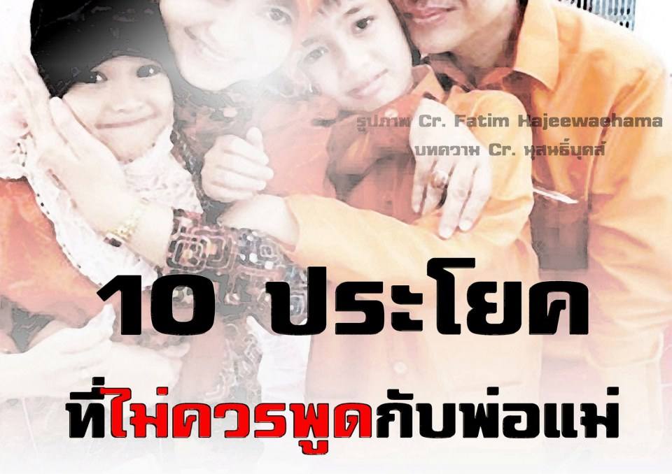 10 ประโยคที่ไม่ควรพูดกับพ่อแม่