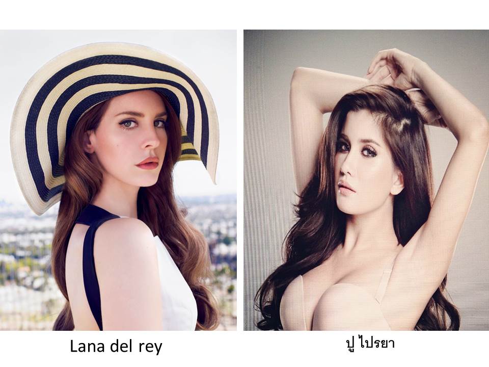 ปู ไปรยา บางมุมก็คล้าย lana del rey