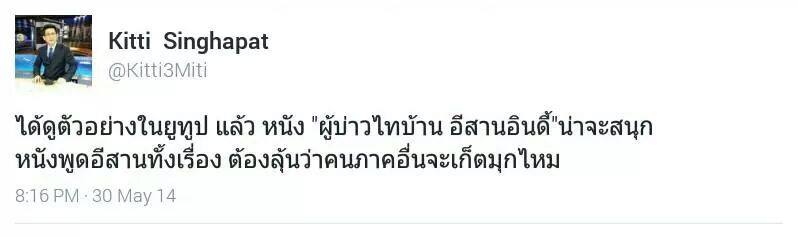 กระแส ว่ากันว่า คนอีสาน วันหยุดจะขับรถกลับบ้านไปดูที่อีสาน เพราะฉายที่อีสาน ผ บ ท บ. ผู้บ่าวไทบ้าน