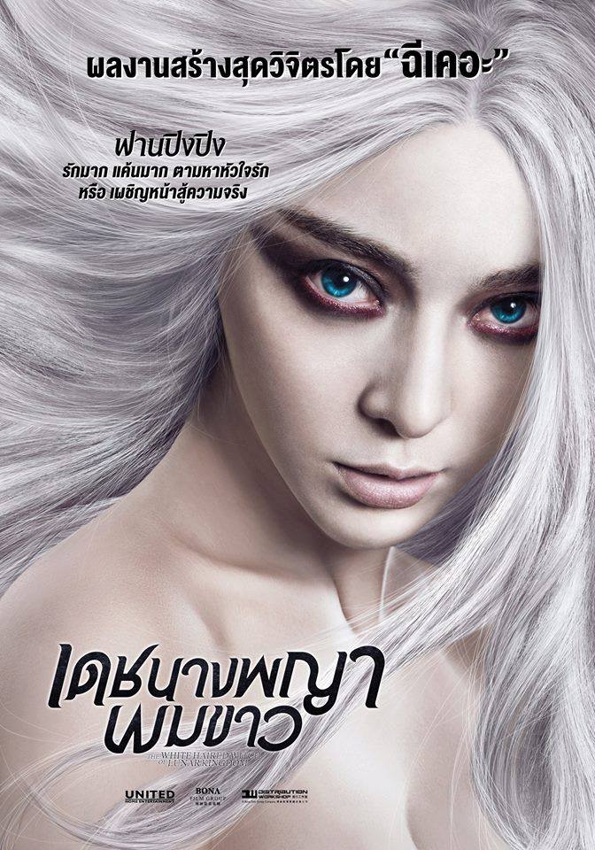 ฟ่านปิงปิง - เดชนางพญาผมขาว The White Haired Witch of Lunar Kingdom