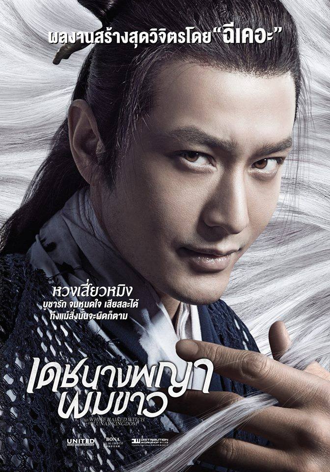 ฟ่านปิงปิง - เดชนางพญาผมขาว The White Haired Witch of Lunar Kingdom