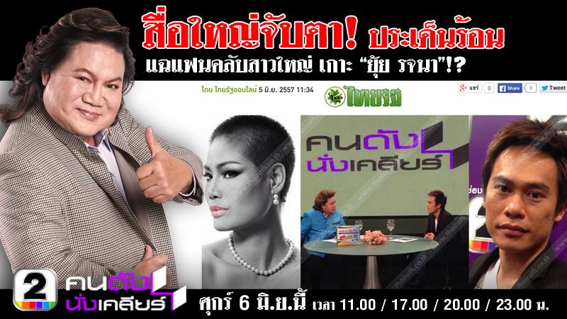 ยังไง???? ยุ้ย รจนา หายตัว-ขายของปลอม จริงเหรอ?