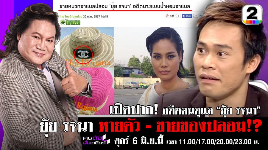 ยังไง???? ยุ้ย รจนา หายตัว-ขายของปลอม จริงเหรอ?