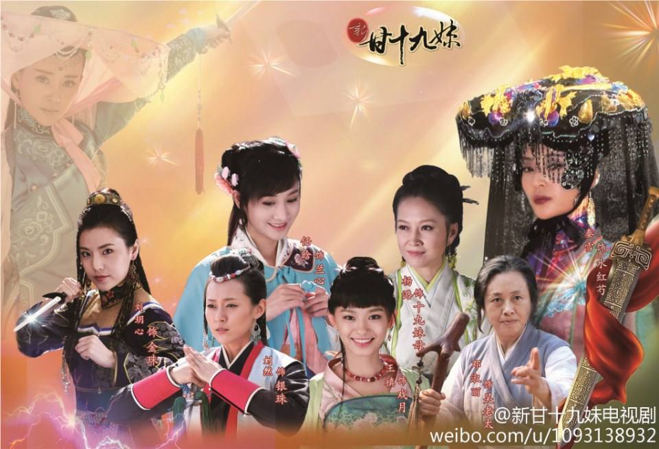 New Gan Shi Jiu Mei 《新甘十九妹》2013-2014 part12