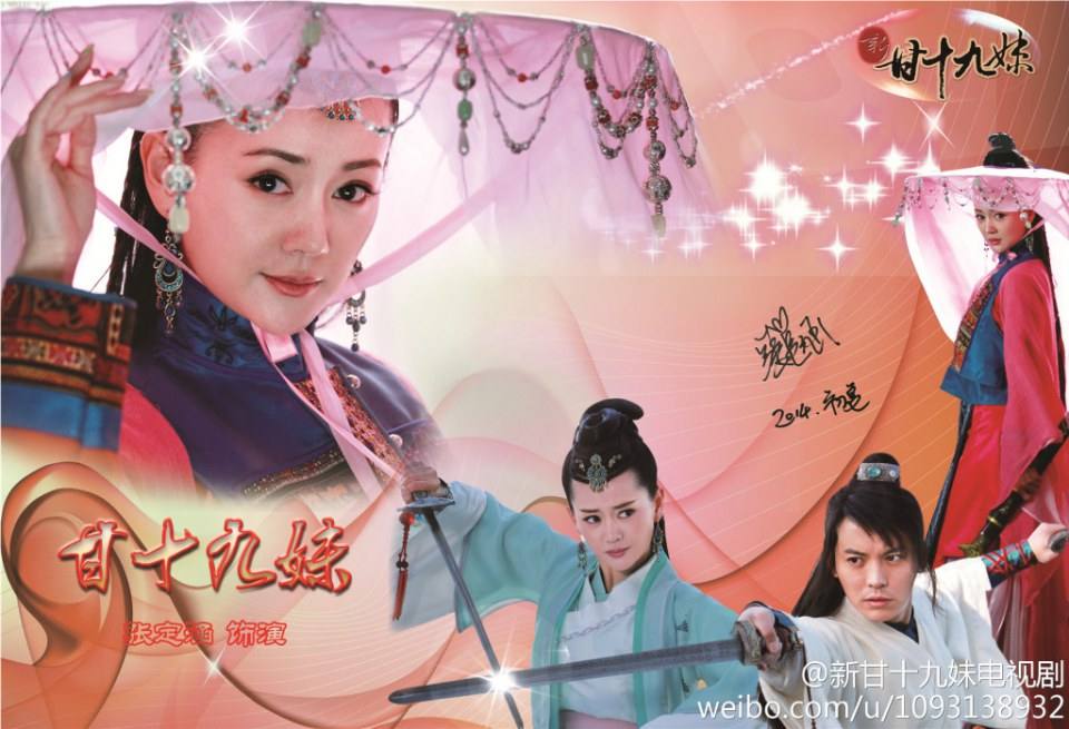 New Gan Shi Jiu Mei 《新甘十九妹》2013-2014 part12