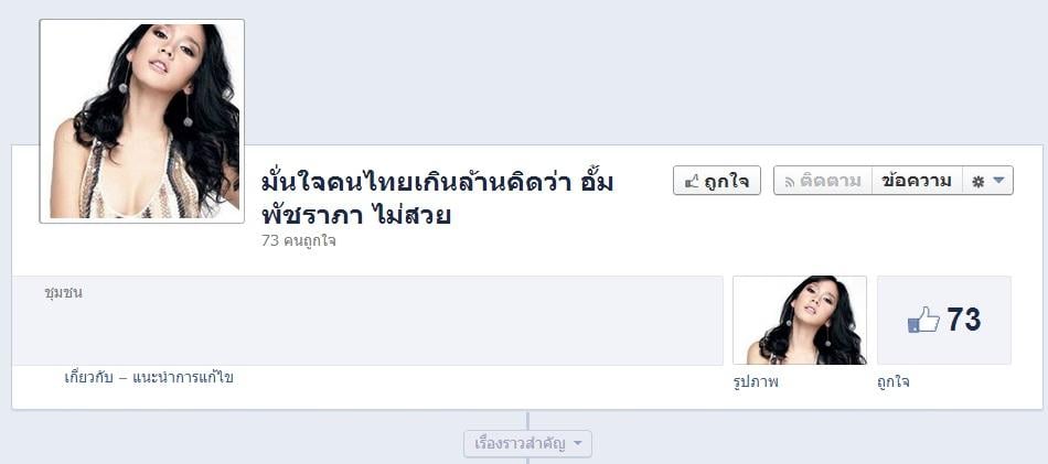 อั้ม พัชราภา ดาราที่คนแอนตี้น้อยมากๆคนนึงเลย!!
