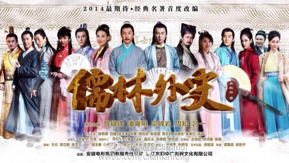 Ru Lin Wai Shi《儒林外史》2014 part11