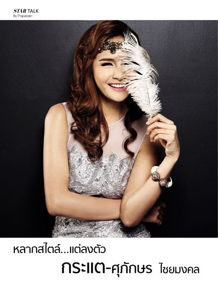 กระแต Star Fashion