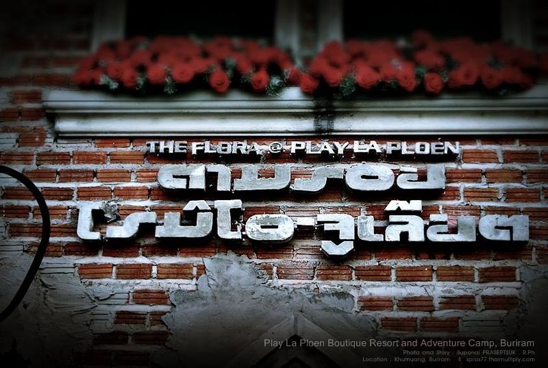 &ldquo;เพ ลา เพลิน&rdquo; พาเพลินในอุทยานดอกไม้มาแรงแห่งภาคอีสาน