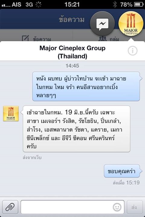 ป่าล้อมเมือง ผบทบ.อีสานอินดี้ คนพลัดถิ่นเลือกร้อง ให้เข้าฉาย กทม. บ้าง