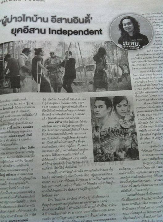 ป่าล้อมเมือง ผบทบ.อีสานอินดี้ คนพลัดถิ่นเลือกร้อง ให้เข้าฉาย กทม. บ้าง