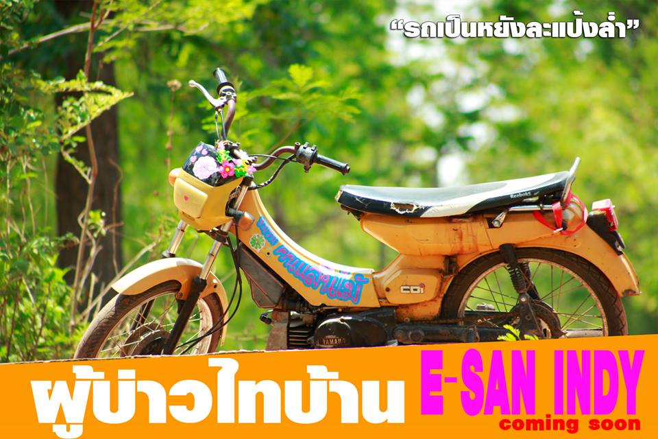 ป่าล้อมเมือง ผบทบ.อีสานอินดี้ คนพลัดถิ่นเลือกร้อง ให้เข้าฉาย กทม. บ้าง