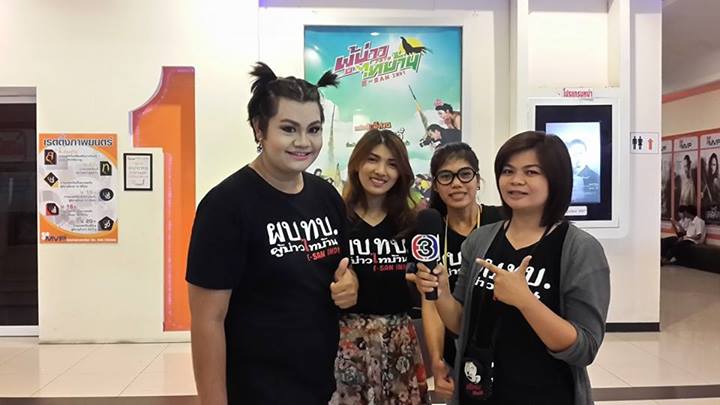 ป่าล้อมเมือง ผบทบ.อีสานอินดี้ คนพลัดถิ่นเลือกร้อง ให้เข้าฉาย กทม. บ้าง