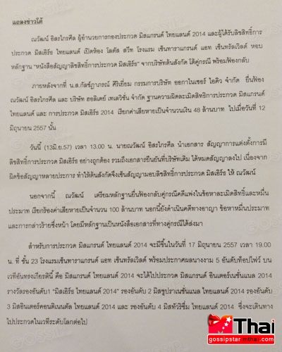 ณวัฒน์ งัดหลักฐานสิทธิมิสเอิร์ธฯ ฟ้องกลับคู่กรณี 100ล