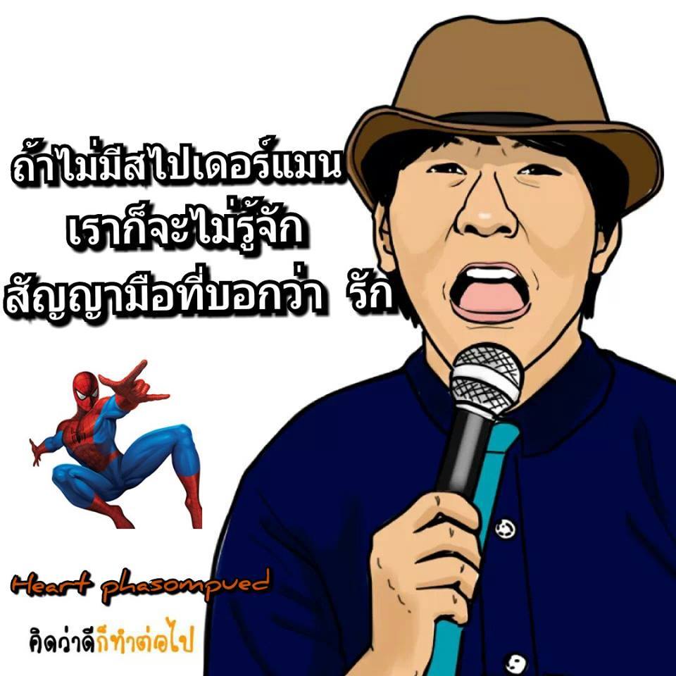 มุขฮาๆ จากเฟส
