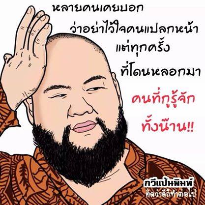 มุขฮาๆ จากเฟส 2