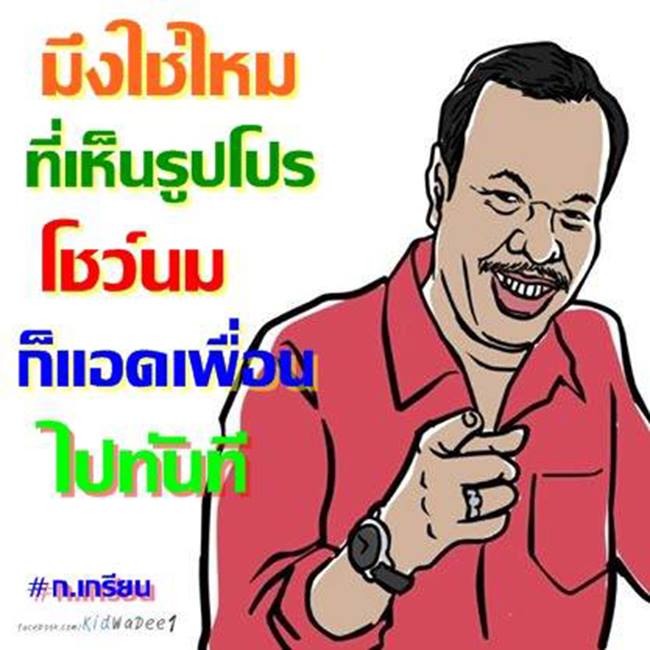 มุขฮาๆ จากเฟส 2