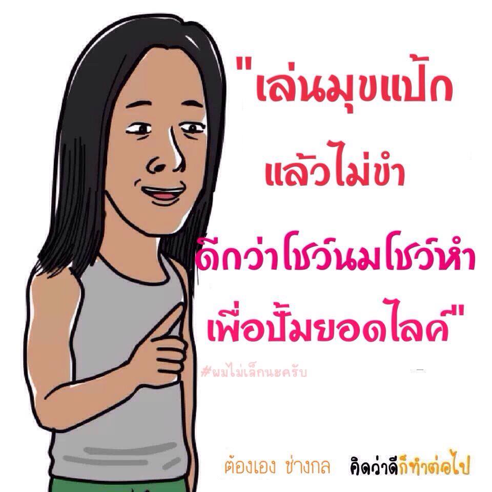 มุขฮาๆ จากเฟส 2