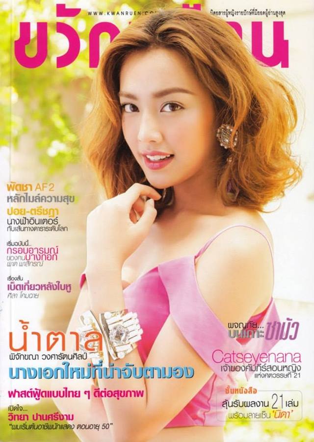 น้ำตาล พิจักขณา @ ขวัญเรือน vol.45 no.1022 June 2014