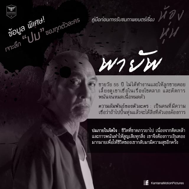 ไขทุกปมปริศนาตัวละคร "ห้องหุ่น"