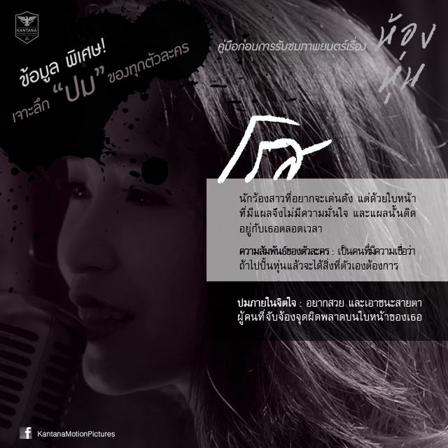 ไขทุกปมปริศนาตัวละคร "ห้องหุ่น"